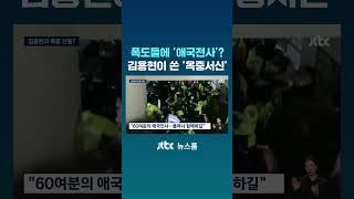 "애국전사" 치켜세우며…김용현, 폭동 피의자들에 영치금 #JTBC #Shorts