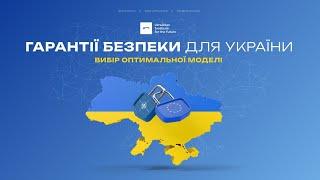 Гарантії безпеки для України: вибір оптимальної моделі   | UIF |  Анатолій Амелін. Ігор Попов.