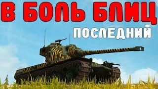 В БОЛЬ БЛИЦ #199 / Последний выпуск / WoT Blitz KRUPA