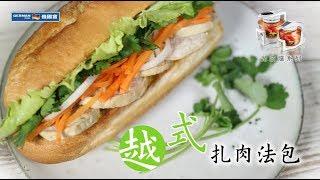 【防疫食譜】 【越式風味】 越式扎肉法包  Bánh Mì