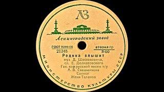 ЖЕНЯ ТАЛАНОВ – Родина слышит \ Маленький москвич (shellac, 78RPM, USSR,  ЛЗГ 21348, 21717, 1952)