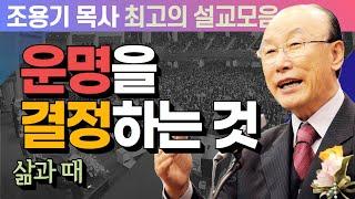 운명을 결정하는 것  - 조용기 목사 최고의 설교모음 (CTSTV 방송설교 2012년 설교)