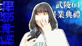 武陵高中第64屆畢業典禮《藍光回憶室 Chamber Luminol》｜精神領袖獎