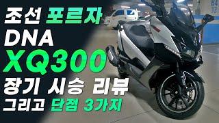 조선의 포르자! DNA모터스 빅스쿠터 XQ300 장기 시승기 리뷰 | 디자인 | 주행 | ABS | 단점 | 장점 | 거치대 마운트