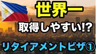 【フィリピン移住①】世界一取得しやすい！リタイアメントビザを1から徹底解説