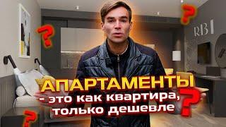 Апартаменты-это как квартира, только дешевле?