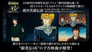 『銀河英雄伝説　わが征くは星の大海　4Kリマスター』『銀河英雄伝説　新たなる戦いの序曲(オーヴァチュア)  4Kリマスター』 2作品共通／劇場予告