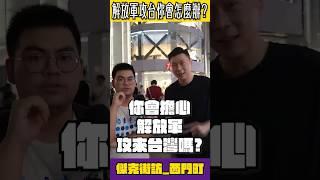 解放軍攻來台灣，你會怎麼辦？ #我是柳傑克 #柳杰克 #台灣 #中國 #兩岸