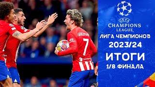 Лига Чемпионов 2023/24 | Итоги 1/8 финала | Последние матчи Лиги Чемпионов