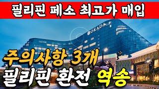 필리핀 환전할때 꼭 알아야하는 3가지 주의사항! #필리핀환전 #마닐라환전 #클락환전