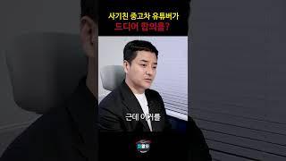 해냈습니다 드디어! 중고차유튜버들이 합의를 보고 있습니다