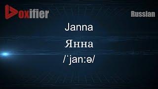 How to Pronounce Janna (Янна) in Russian - Voxifier.com
