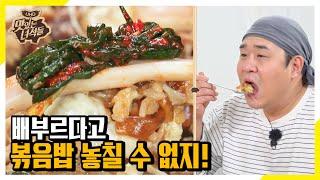 (ENG SUB) 배불러도 볶음밥은 들어간다 [맛있는 녀석들 Tasty Guys]317회