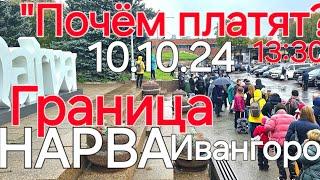 " по чём платят?" Очередь  в 13:30 из Эстонии Нарвы в Ивангород Россию 10 октября 2024