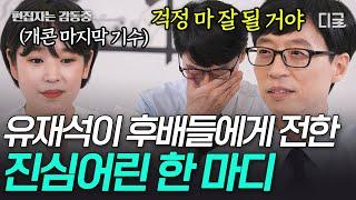 [#유퀴즈온더블럭] 엉덩이에 뿔 조심 울다가 웃게 만드는 유재석+개그맨 조합 개그맨 후배들에게 전하는 유느님의 마음