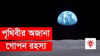 পৃথিবী সম্পর্কে অজানা তথ্য | কি কেন কিভাবে | Mysterious Earth Facts | Ki Keno Kivabe