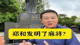 郑和发明了麻将？聊聊麻将起源的故事