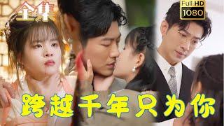 【古今虐恋】《跨越千年只为你》于龙&杨咩咩#古风好剧 #drama #movie #shorts #shortvideo #短剧 #爱情 #都市 #浪漫 #甜剧#甜寵#霸道總裁#霸總#古装 #穿越