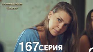 Стамбульская Невеста 167 Серия (Русский Дубляж)