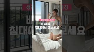  PMS・생리통 완화에 도움되는 침대 스트레칭 3가지 #발레핏 #스트레칭