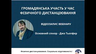 Громадянська участь у час фізичного дистанціювання: запис першого  антикризового вебінару ГУРТа