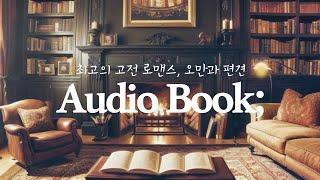 오만과 편견 | 오디오북 | 책읽어주는 여자 | 자기 전에 듣는 책 | ASMR