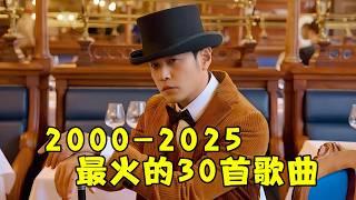 2000-2025年最火的30首华语神曲，首首都是王炸，全场“神仙打架”！