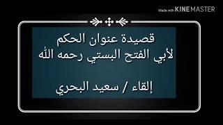 قصيدة عنوان الحكم لأبي الفتح البستي / بصوت #سعيد_البحري / المقطع 1