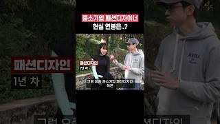 중소기업 패션디자이너 연봉 #shorts