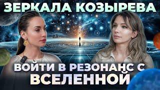 Как восстановить здоровье и жизненные ресурсы? Зеркала Козырева | Эзотерика. Полина Власьевская