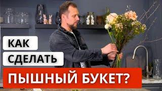 Как сделать МАКСИМАЛЬНО ПЫШНЫЙ БУКЕТ из небольшого количества цветов? Советы флористов.