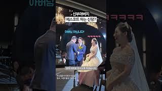 신부입장할때 갑자기 아버님을 자리로 안내하는 신랑! #신부입장 #신부입장이벤트 #결혼식이벤트