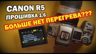 Прошивка 1.6 для Canon EOS R5 - теперь 8К без перегрева!