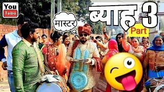 Funny Marriage Video ब्याह Part 3 || Masterji