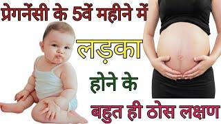 प्रेगनेंसी के 5 महीने में लड़का होने के लक्षण | प्रेगनेंसी का 5वा महीना | 5th month of pregnancy