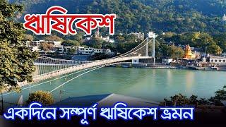 Rishikesh Tourist Places | এক দিনে সম্পূর্ণ ঋষিকেশ ভ্রমণ | Rishikesh Tour | Haridwar Rishikesh Tour