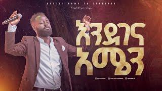 2636- ዘማሪ ይትባረክ አለሙ | እንደገና አሜን | Christ Army Tv | Prophet Eyu Chufa