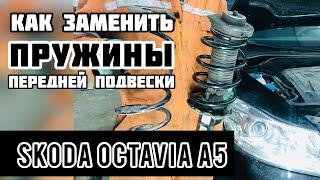 Как снять и обслужить переднюю амортизационную стойку на Skoda Oktavia A5. Замена пружин на Skoda