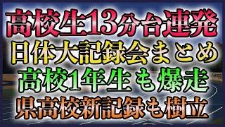 【高校生が13.30】高校生の好記録まとめ 13分台〜14分10秒台【高校駅伝】