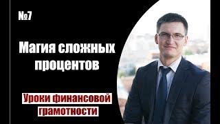 Как магия сложных процентов делает нас богатыми.