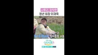 청년 회장 이재욱의 사투리 개인기 ㅋㅋ #언니네산지직송2 #뛰비엔2025