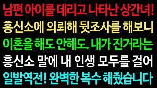 실화사연-남편 아이를 데리고 나타난 상간녀! 흥신소에 의뢰해 뒷조사를 해보니 이혼을 해도 안해도. 내가 진거라는 흥신소 말에 내 인생 모두를 걸어 /노후/사연/오디오북/인생이야기