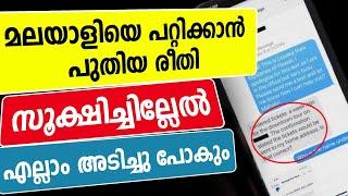 മലയാളിയെ പറ്റിക്കാന്‍ പുതിയ രീതി | fraud call sim fraud bank fraud fake call fake message sms spam