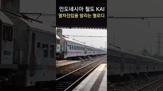 인도네시아철도(KAI)의 열차진입 멜로디(feat. Logawa Train), Bangil역에서.