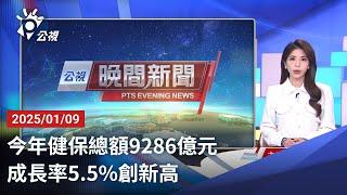 20250109 公視晚間新聞 完整版｜今年健保總額9286億元 成長率5.5%創新高