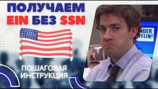 Как получить EIN без SSN? Налоговый номер EIN для компании. Форма SS4. Открытие компании в США.