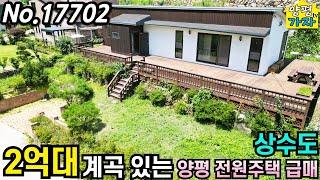계곡있는 2억대 전원주택/ 양평전원주택급매물/ 상수도/ 주말주택/ 양평전원주택급매/ 계곡있는전원주택/ 양평전원주택매매/ 전원주택/ No.17702
