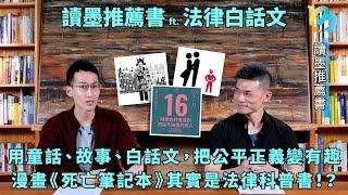 【讀墨推薦書】這些法律人究竟讀了什麼才會行差踏錯？