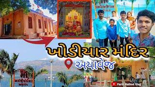 ખોડીયાર મંદિર ( અયાવેજ ) || Khodiyar mandir Ayavej || #vlogs @parth_vlog_4413