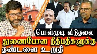 justice Anand Venkatesh suo moto enquiry on Ponmudi case - Savukku Shankar latest interview